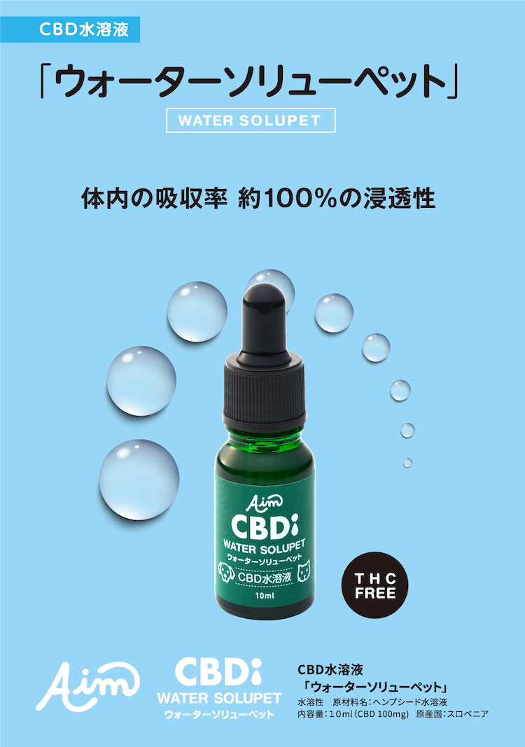 CBD水溶液「ウォーターソリューペット」 体内の吸収率 約100%の浸透性。お問い合わせ受付中です。