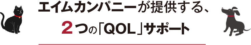 エイムカンパニーが提供する、 2つの「QOL」サポート